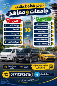 خطوط باص • خصوصي • طلاب جامعات