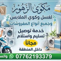مكوى الزهور لغسل وكوي الملابس وجميع  أنواع المفروشات يوجد خدمة توصيل ت...