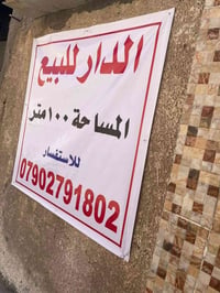 بيت للبيع • بغداد تقاطع درويش • ١٠٠م