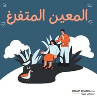 صرف راتب • المعين المتفرغ • منفذ الشواكة