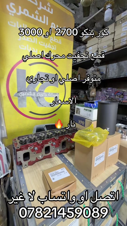 تجفيت محرك او كور او قطع غيار بنكو 3  ***********. *********** #كروب_جمبازيه_كيا_العراق_شعبة🔱_الجمبزه #اكسبلورexplore_o🤭❤_تصويري #اكسبلور #تككتك #كياره_جنوب_موصل 
