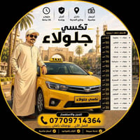 تكسي جلولاء • تكسي خصوصي • متوفر ٢٤/٧