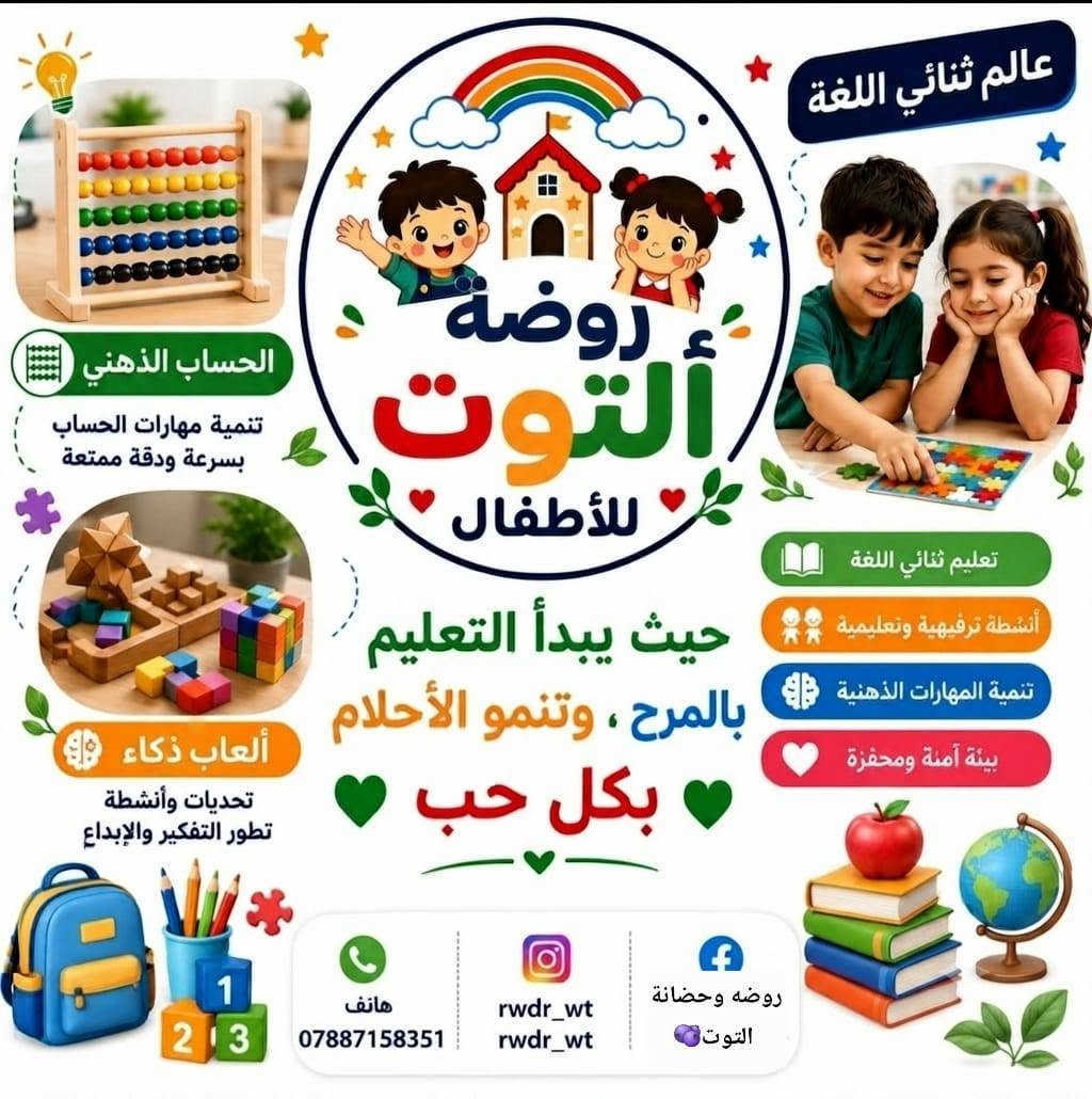 روضة وحضانة التوت الاهلية  
تعلن عن فتح الابواب التسجيل 
سيكون الدوام من ٧:٣٠ ص ولغاية ٣:٠٠ م
ومن ..:٣م ولغاية: ..:٩
ما يميزنا :
هو الابداع والعمل المخلص والاهتمام ...
.
.
.
روضة وحضانة التوت مجهز بكل التفاصيل ومهيئ من حيث الكفاءة والعناية والترتيب والنظافة 
مجهزة بكامرات مراقبة وأيضا أون لاين
نوفر كتب ممنهجه وخاصه بـ رياض الاطفال ومزوده من مجموعتنا حصراً (تتضمن ٦ كتب ب ٨ مواد ) 
هي:
((اسلامية ،عربي ،رياضيات ،انكلش ،علوم، اخلاقية ،نشيد ،فنية))
نستقبل اعمار من 6أشهر  ولغاية ٦ سنوات
علماً ... الكادر ذات كفاءه مع الاختبار والتعليم. 
** أيضا قمنا بأفتتاح مركز لأستقبال
معالجة التوحد،صعوبة التكلم،  فرط الحركه وتشتت الانتباه،الضمور المتوسط 
بأداره مدربات خاصه 
*ايضاً :
التوت تختار هذه المنطقة بالتحديد ستكون قريبة من الاحياء التي كانت تعاني من المجيئ بسبب البعد وزحمة السير لذلك سهلت عليكم وتختار لكم الافضل 
 *العنوان شارع المطار القديم مقابل حسينية يعسوب الدين.

*الموقع /31.999187,44.408512
https://maps.google.com/?q=31.999187,44.408512&entry=gps
*المستمسكات المطلوبه 
جنسية الاب 
وجنسية الام 
وجنسية الطفل 
وبطاقة السكن 
استنساخ ☝🏻
مع صور ملونه 4

ولـ أي استفسار اتصلو على ارقمنا ***********
