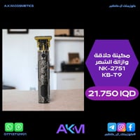 مكينة حلاقة • ازالة الشعر • آل كاظم