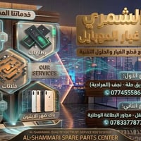 قطع غيار • شاشات وكالة • بطاريات ضمان سنة