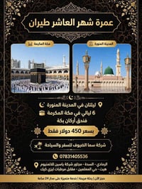 عمرة شهر العاشر • فندق أركان بكة • المدينة والمكة