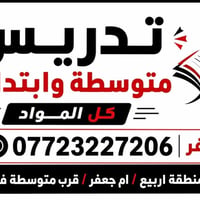 لا توجد تفاصيل  نص مكتوب في الصور: - تدريس متوسطة وابتدائية كل المواد ...
