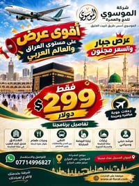 عمرة • طيران كركوك الموصل • ١٠ أيام