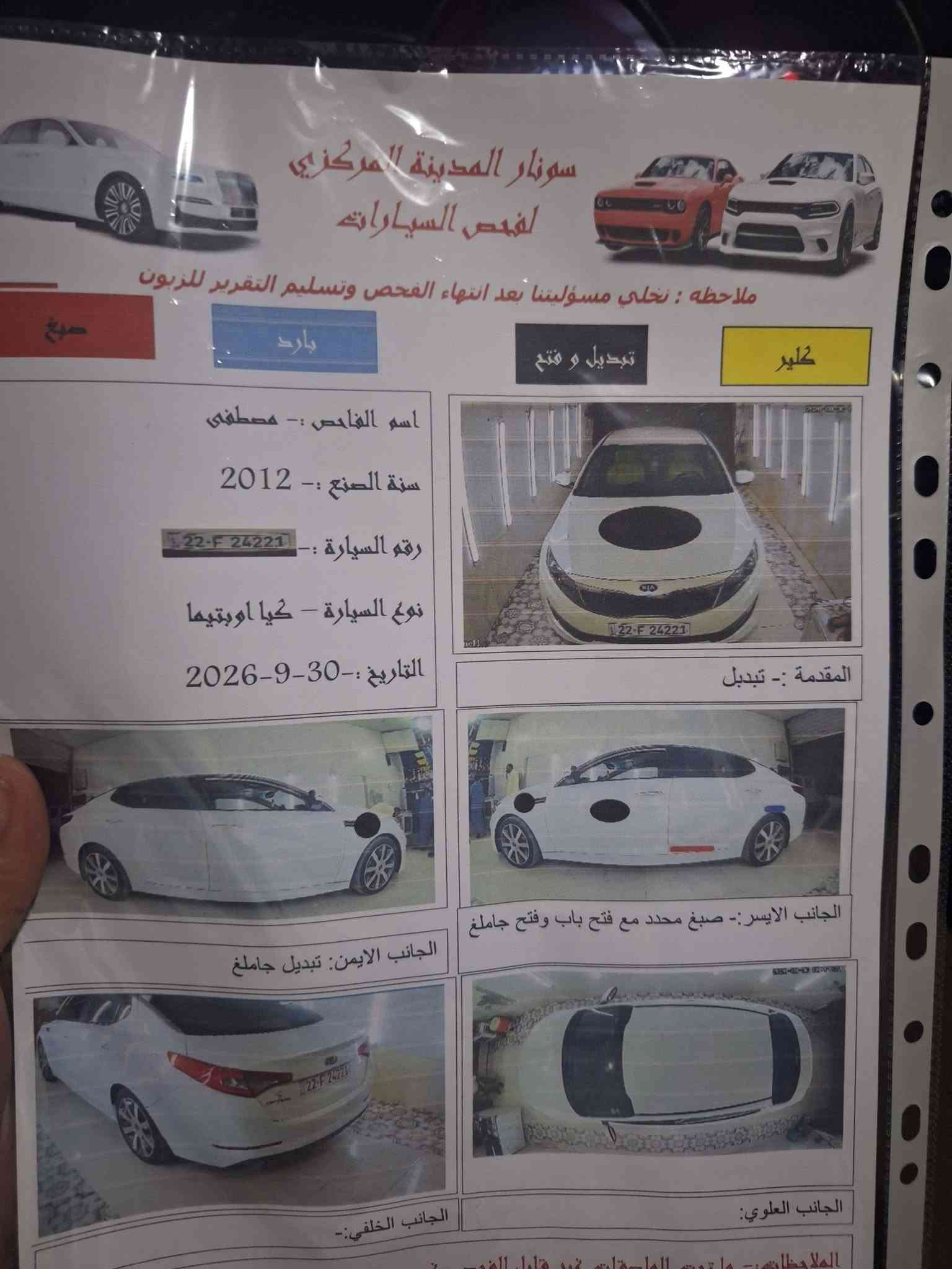 كيا اوبتيما 2012 
محرك 2400 دوش 
السياره ماشيه 160 
تبريد قطعتين 
حساسات خلفيه 
تبريد تدفئه شغال وجاهز 
حداديه اماميه خلفيه جاهزه 
رقم اربيل انگليزي بأسمي تحويل مباشر 
السونار مرفق بالمنشور 
السعر 108
مكان بابل _ (  الحمزه الغربي  )
***********
