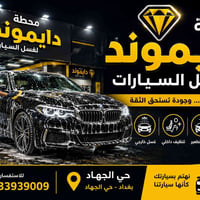 دايموند • غسيل سيارات • حي الجهاد