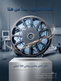 كلج خلفي ماكس 120 رياضي اصلي مال تفصيخ  عنوان بغداد حي القاهره رقم اله...