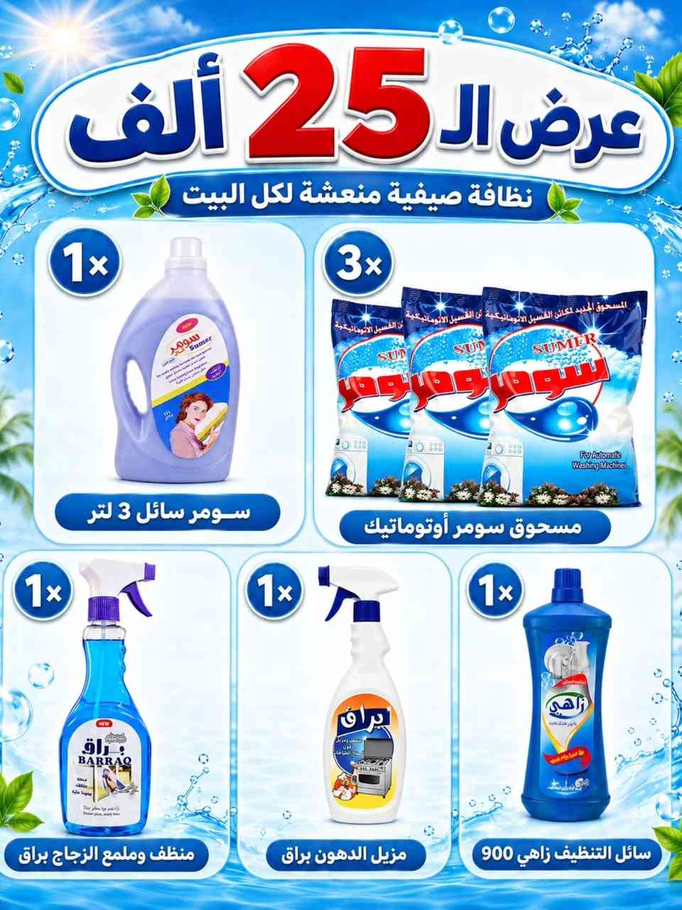 بيتك يستاهل الأفضل .. والمنتج الوطني خيارك الأول 🇮🇶! 
#أختار_العراقي

من مصنع المأمون التابع للشركة العامة للمنتوجات الغذائية / وزارة الصناعة والمعادن ، نقدّم لكم تشكيلة المنظفات 🧽 بأعلى معايير الجودة وضمن أقوى العروض وشاملة أجور التوصيل 🚛 . 

للطلب والاستفسار  : 
***********
***********
***********

أو مراسلتنا على جميع منصات التواصل الاجتماعي / مصنع المأمون .

الشركة العامة للمنتوجات الغذائية وزارة الصناعة والمعادن العراقية
#منظمات #عروض #مصنع_المأمون #العراق
