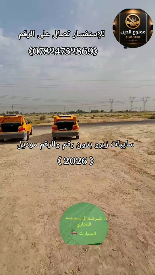 #شركة_ال_مجيد_التجارت_السيارات #حجي_خليل_البخت #علانات سايبات لون اصفر بدون رقم والرقم موديل [2026]  للإستفسار تصال على الرقم واتساب [ *********** ]

