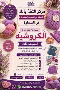 السماوة • كروشيه • حياكة