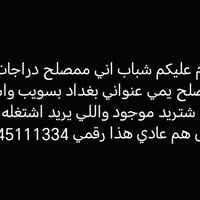 مصلح دراجات • بغداد بسويب • اسعار مناسبة