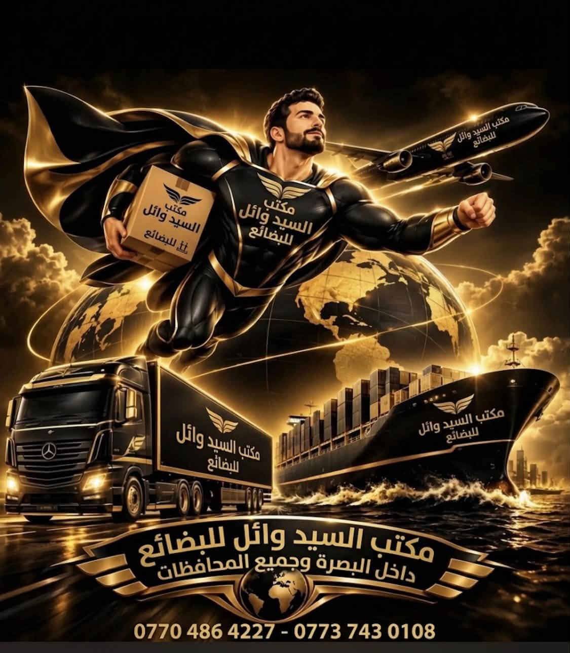 لا توجد تفاصيل

نص مكتوب في الصور:
- مكتب السيد وائل للبضائع داخل البصرة وجميع المحافظات *********** - ***********
- مكتب السيد وائل البضائع
- شركة مكتب السيد وائل البضائع
- نقل البضائع داخل البصرة وجميع المحافظات العراقية
- ***********
- ***********