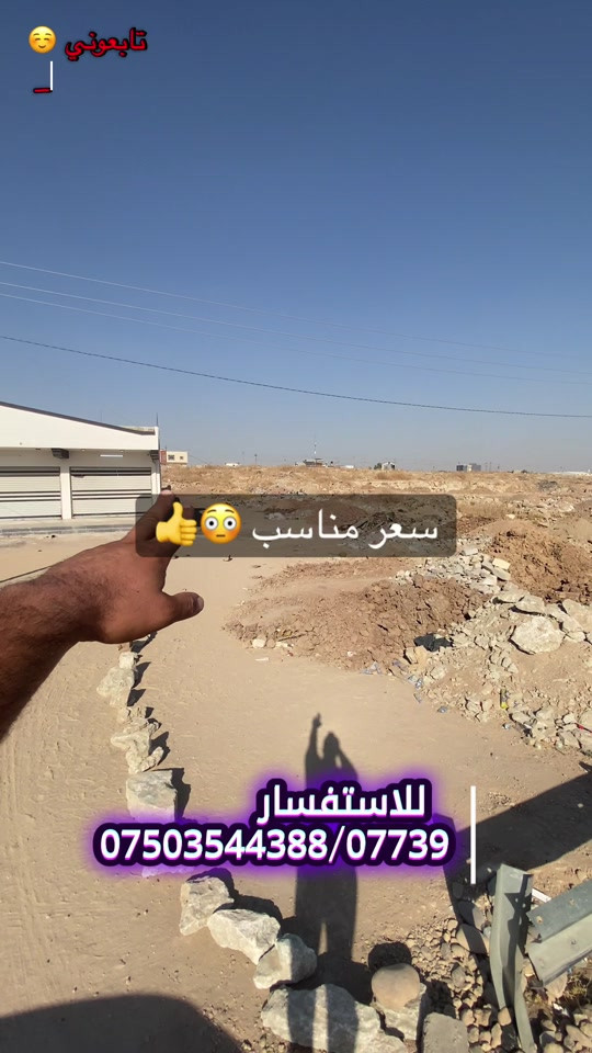 #creatorsearchinsights #مكتب_الصقر_الملكي_للعقار #اعلانات_ابوسند #عقارات #موصل  اراضي باسعار جدا مناسب موصل القوسيات على شارع العام للاستفسار اتصل على الارقام التاليه 

نص مكتوب في الصور:
- تابعوني سعر مناسب للاستفسار ***********/07739