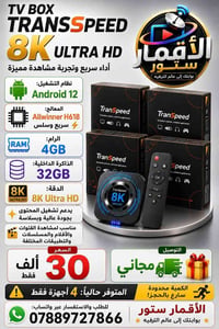 🚨🔥 متوفر #TV_BOX 📺 #TRANSSPEED_8K_ULTRA_HD  ⚙️ مواصفات الجهاز: 🤖 Andro...
