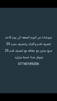 شهداء البياع • تنضيف قدم • خدمة منزلية