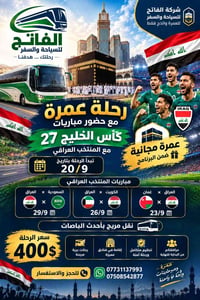 عمرة مجانية • كأس الخليج ٢٧ • ٢٠/٩