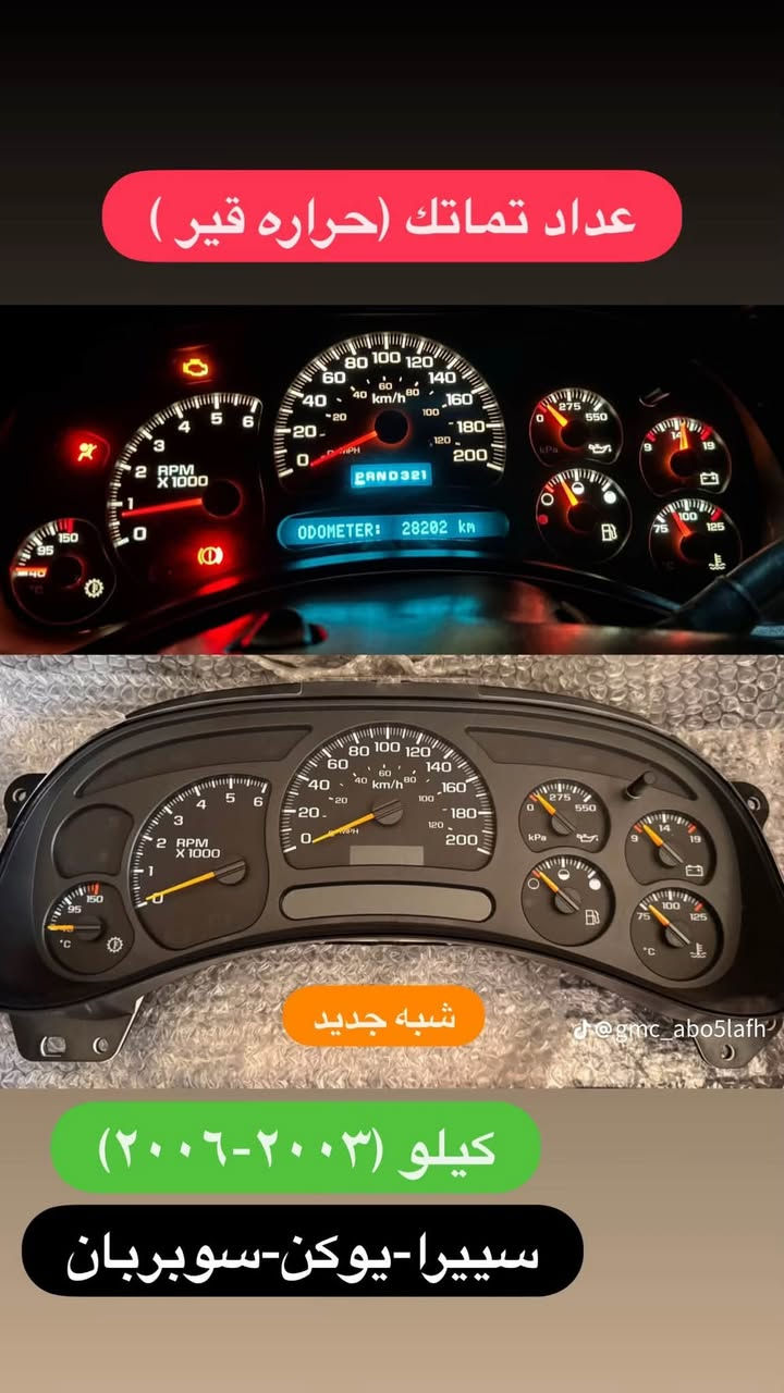 سلفرادو • عداد حراره قير • سويتش مكيف اصلي