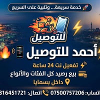 📱🔥 أحمد للتوصيل 🔥📱 احمد للتوصيل  ⚡ تفعيل نت 24 ساعة 💳 بيع رصيد كل الفئ...