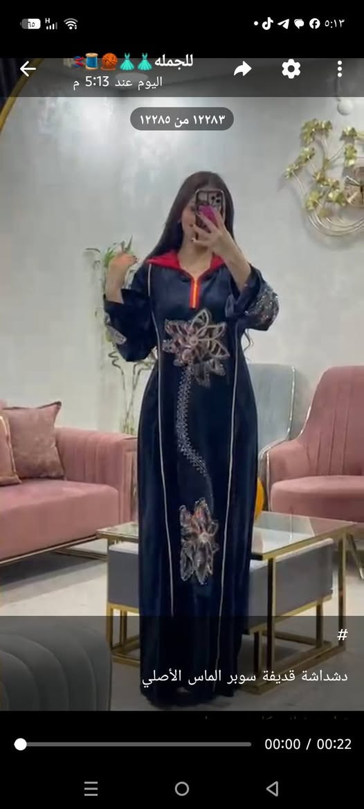 https://t.me/zxccvbwwffgytf234
قناة ملابس نسائية جملة باسعار مناسبة 
مختلف الموديلات و الألوان 
توصيل لكافة محافظات العراق 🇮🇶

نص مكتوب في الصور:
- للقمله اليوم عند 5:13 م ١٢٢٧٩ من ١٢٢٨٥
- للكمله 🧵🧶👗👗 اليوم عند 5:13 م
- ١٢٢٨٠ من ١٢٢٨٥
- دشداشة قديفة سوبر الماس الأصلي
- الخامه الثقيله ماركة شال خاتون
- للجمله اليوم عند 5:13 م ١٢٢٨٣ من ١٢٢٨٥ دشداشة قديفة سوبر الماس الأصلي