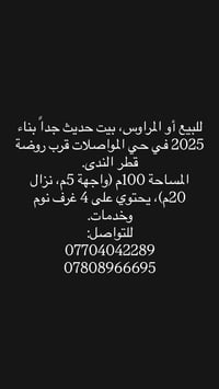 للبيع أو المراوس، بيت حديث جداً بناء 2025 في حي المواصلات قرب روضة قطر...