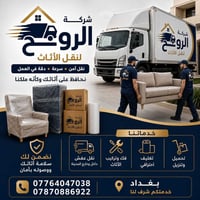 نقل أثاث • فك وتركيب • بغداد