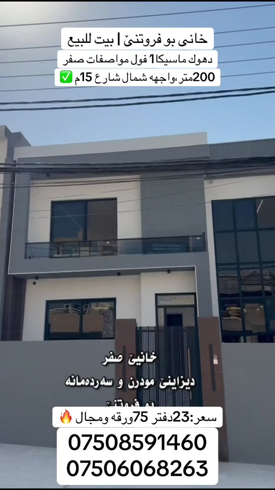 دهوك ماسيكا1 • ٢٠٠م • صفر مودرن