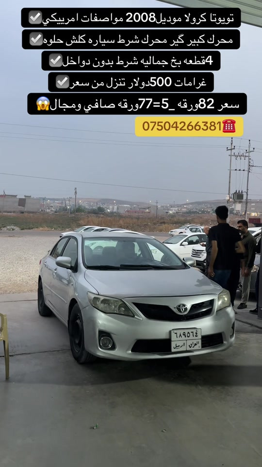 كورولا ٢٠٠٨ • مواصفات امريكي • محرك كبير