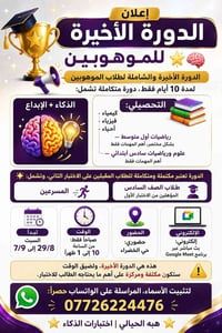 إعلان الدورة الأخيرة للموهوبين 🌟🧠 📢 الدورة الأخيرة والشاملة لطلاب المو...