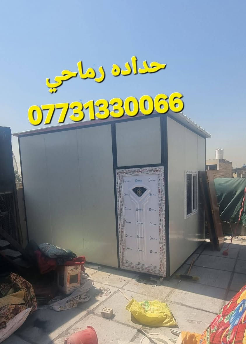 حداده رماحي  بغداد شارع فلسطين   تقاطع صخره لبناء غرفه سندويج بنل عادي وضد الحريق  🔥مخزن بيوت كرفانان سعر المتر 25  الف كرسته وعمل  الاتصال اومخابره 7731330066✅️

نص مكتوب في الصور:
- حداده رماحي ***********