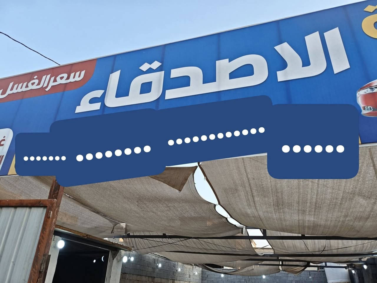 فرصة استثمارية ممتازة.. محطة غسيل سيارات ودراجات متكاملة جاهزة للعمل فوراً في موقع حيوي
السلام عليكم للبيع محطة غسيل متكاملة ومجهزة بالكامل، لا تحتاج لأي مصاريف إضافية، تبدأ العمل وحقق الدخل من اليوم الأول.
تفاصيل ومحتويات المحطة:
رمبات (منصات) غسيل خرسانية منظمة ومجهزة بالكامل.
مظلات قماشية ضخمة ومتينة تغطي ساحة العمل بالكامل.
غرفة استراحة وحمام جاهزتان للاستخدام.
شبكة صرف صحي ومجاري ممدودة بطريقة هندسية صحيحة. انارة على كافة مساحة المحطة 
سيركت كهربائي متكامل جاهز مربوط على المولد والوطني.
إعلان خارجي كبير وبارز على الشارع الرئيسي يسهل وصول الزبائن.
معدات الغسل كاملة وشرط ضمان (كمبريسر هواء 250 لتر ،بطل رغوة . مضخات ماء عدد 2 دفع قوي جداً على بانزين شغالة صوندات قوية جداً مسلح سيم . مكانيس كهربائية عدد 2 خزان ماء 2000 لتر . ماطور تصعيد ماء نضام بوستر . خزان ماء صغير لماء ارو . وصل تنشيف وفرش . اعلان خارجي على رصيف .
وموقع مرتب ومرغوب.
شارع سيدة نرجس الرابط بين حي العباس وحي الإمامين والبوبيات. 
السعر: 5ملايين ونص  (قابل للتفاوض ).
للاستفسار والتواصل: *********** 
( سبب البيع التفرغ لمشروع آخر) 

ملاحظة/ كل تفاصيل ذكرتهن الك تواصل وياي اتصال او على واتساب واي شخص جاد بالشراء ما راح اختلف ويا وآسف على الإطالة 🩶🩶.
فرصة استثمارية ممتازة.. محطة غسيل سيارات ودراجات متكاملة جاهزة للعمل فوراً في موقع حيوي
