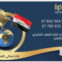 رقية شرعية • حجامة • الرمادي شارع الملعب