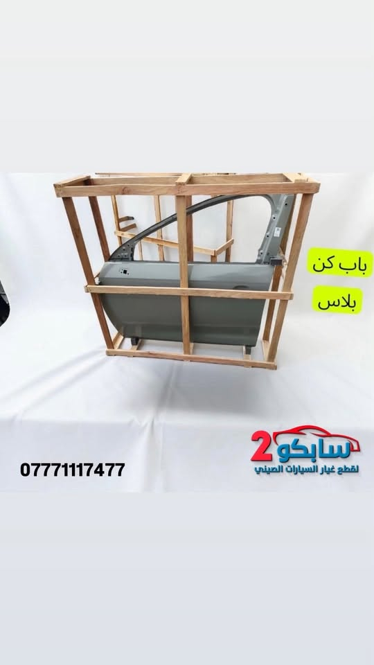سلام عليكم
تم بحمد الله وصول كل قطع غيار ال BYD
✅جوده عاليه
✅ضمان حقيقي
✅اسعار خياليه🔥
📍كربلاء الحي الصناعي
شركة سابكو _ Sabco
***********
