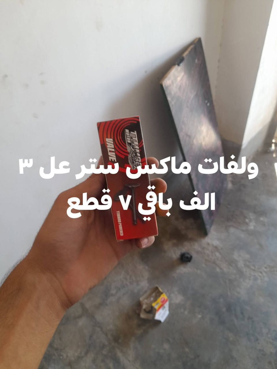 سلام عليكم متوفر قراض ماكس بجمله
شتريد داخل صور سعره كله جديد شركه معروفه قراضه اصليه

ملاحظه شباب لأسعار جمله وليسه نفس سوك يعني روح عامل

شوف بنفسك سوك نفس قراض نوعيه العندي لاكن كل حاجه فرق ٥ الف اقل شي  عن ناشرهن يعني ارخص شي عندي

شتريد سعر داخل صور خاص متواجد وتساب ***********
