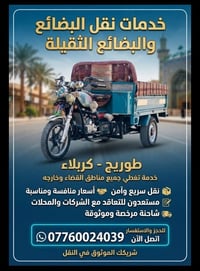 نقل بضائع • طويريج كربلاء • شاحنة مرخصة