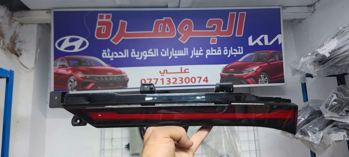 يتوفر لدى #الجوهرة لتجارة قطع غيار السيارات الكورية 

جميع ادوات سيارة K4

بغداد شارع النضال مقابل وزارة التربية 

***********

يتوفر توصيل لجميع المحافظات
