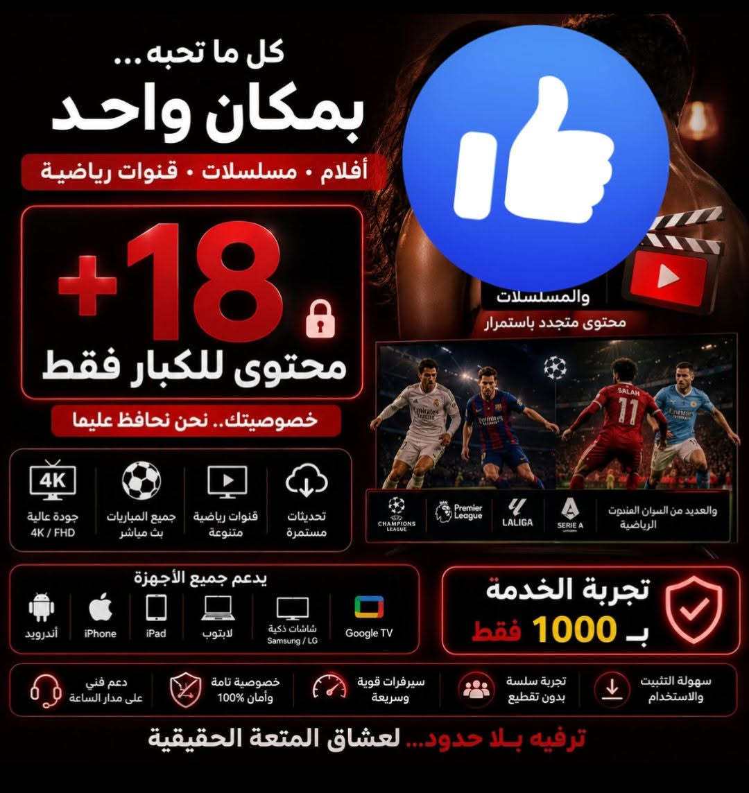 الاستفسار
 ***********
شتراك شهر
٣ تشهر 
٦ تشهر 
سنه
بسعر مناسب معه تنصيب على شاشه الحديثه

نص مكتوب في الصور:
- محتوى رياضي مباشر
- عيش الحماس لحظة بلحظة
- CHAMPIONS LEAGUE
- Premier League
- LALIGA
- SERIE A TIM
- EUROPA LEAGUE
- جودة عالية
- بث مستمر
- بدون تقطيع
- أفلام ضخمة
- أحدث الأفلام العالمية
- أكشن • إثارة • خيال • دراما
- مكتبة ضخمة
- جودة فائقة 4K
- تحميل ومشاهدة
- مسلسلات عالمية
- كل جديد... أول بأول
- حصري
- حصريات
- ترجمة متعددة مواسم كاملة
- متوافق مع جميع الأجهزة
- جودة 4K وصوت تقي
- آمن وخاص بدون تجميع بيانات
- سيرفرات سريعة بدون تقطيع
- دعم فني على مدار الساعة
- كل ما تحبه ... بمكان واحد أفلام . مسلسلات . قنوات رياضية +18 محتوى للكبار فقط خصوصيتك.. نحن نحافظ عليها جودة عالية 4K / FHD جميع المباريات بث مباشر قنوات رياضية متنوعة تحديثات مستمرة والمسلسلات محتوى متجدد باستمرار والعديد من السيرفرات الرياضية يدعم جميع الأجهزة أندرويد iPhone iPad لابتوب شاشات ذكية Samsung / LG Google TV تجربة الخدمة بـ 1000 فقط سهولة التثبيت والاستخدام تجربة سلسة بدون تقطيع سيرفرات قوية وسريعة خصوصية تامة وأمان 100% دعم فني على مدار الساعة ترفيه بلا حدود... لعشاق المتعة الحقيقية
