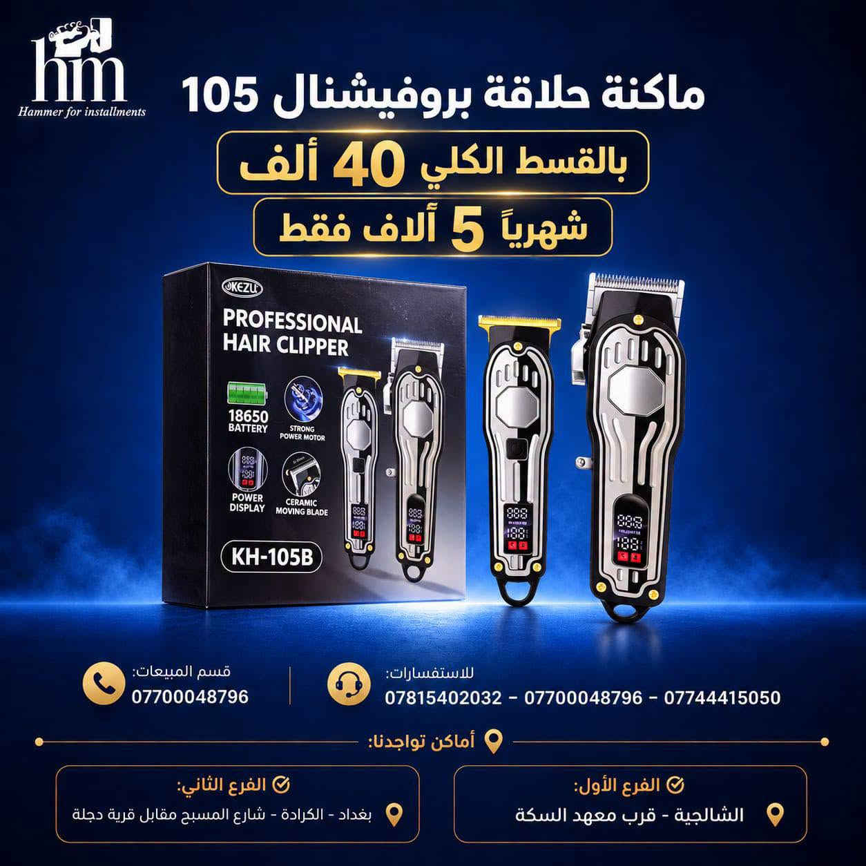 ⭐️ ماكنة حلاقة ⭐️

📍 أماكن تواجدنا:
✅ الفرع الأول: الشالجية – قرب دائرة السكك – مجاور هايبر حسين كامل
✅ الفرع الثاني: بغداد – الكرادة – شارع المسبح مقابل قرية دجلة

📅 أوقات الدوام:
🕙 من 10 صباحًا حتى 11 مساءً
(عدا الجمعة: عطلة الجمعية )

📞 للطلب والاستفسار:
📌 قسم المبيعات: ***********
📌 للاستفسارات: *********** – *********** – ***********

✨ زورونا أو تواصلوا معنا عبر صفحتنا للحصول على أفضل العروض! ✨

نص مكتوب في الصور:
- hm Hammer for installments ماكينة حلاقة كيمي بالقسط الكلي 25 ألف شهرياً 5 آلاف فقط قسم المبيعات: *********** للاستفسارات: *********** - *********** - *********** أماكن تواجدنا: الفرع الثاني: بغداد - الكرادة - شارع المسيح مقابل قرية دجلة الفرع الأول: الشالجية - قرب معهد السكة
- hm Hammer for installments ماكنة حلاقة بروفيشنال 105 بالقسط الكلي 40 ألف شهرياً 5 آلاف فقط KEZU PROFESSIONAL HAIR CLIPPER 18650 BATTERY STRONG POWER MOTOR POWER DISPLAY CERAMIC MOVING BLADE KH-105B قسم المبيعات: *********** للاستفسارات: *********** - *********** - *********** أماكن تواجدنا: الفرع الأول: الشالجية - قرب معهد السكة الفرع الثاني: بغداد - الكرادة - شارع المسبح مقابل قرية دجلة
- hm Hammer for installments ماكينة حلاقة Kemei KM-263 بالقسط الكلي 25,000 والقسط الشهري 5,000 للاستفسارات: *********** - *********** - *********** قسم المبيعات: *********** أماكن تواجدنا: الفرع الأول: الشالجية - قرب معهد السكة الفرع الثاني: بغداد - الكرادة - شارع المسيح مقابل قرية دجلة
- Hammer for installments ماكينة حلاقة Kemei 2 in 1 بالقسط الكلي 25,000. القسط الشهري 5,000. قسم المبيعات: *********** للاستفسارات: *********** - *********** - *********** أماكن تواجدنا: الفرع الثاني: بغداد - الكرادة - شارع المسيح مقابل قرية دجلة الفرع الأول: الشالجية - قرب معهد السكة
- hm
- Hammer for installments
- ماكينة حلاقة
- MinHuang
- S678
- بالقسط الكلي
- .35,000.
- القسط الشهري
- .5,000.
- قسم المبيعات:
- ***********
- للاستفسارات:
- *********** - *********** - ***********
- أماكن تواجدنا:
- الفرع الثاني:
- بغداد - الكرادة - شارع المسيح مقابل قرية دجلة
- الفرع الأول:
- الشالجية - قرب معهد السكة
- hm Hammer for installments ماكينة حلاقة بروفيشنال KH-105B السعر الكلي بالاقساط 45,000 القسط الشهري 5,000 قسم المبيعات: *********** للاستفسارات: *********** - *********** - *********** أماكن تواجدنا: الفرع الثاني: بغداد - الكرادة - شارع المسيح مقابل قرية دجلة الفرع الأول: الشالجية - قرب معهد السكة
- Hammer for installments ماكينة حلاقة Kemei KM-3208 السعر الكلي بالقسط 30,000. القسط الشهري 5,000. للاستفسارات: *********** - *********** - *********** قسم المبيعات: *********** أماكن تواجدنا: الفرع الأول: الشالجية - قرب معهد السكة الفرع الثاني: بغداد - الكرادة - شارع المسيح مقابل قرية دجلة
- hm Hammer for installments ماكينة حلاقة بيردسك موديل 9م السعر الكلي بالأقساط 35,000 . القسط الشهري 5,000 . قسم المبيعات: *********** للاستفسارات: *********** - *********** - *********** أماكن تواجدنا: الفرع الثاني: بغداد - الكرادة - شارع المسيح مقابل قرية دجلة الفرع الأول: الشالجية - قرب معهد السكة