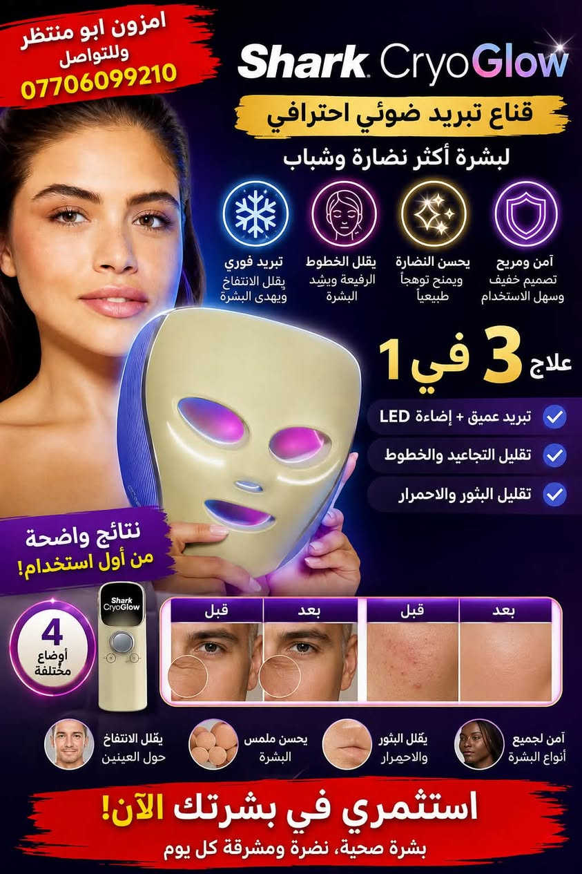 ✨ دلّلي بشرتچ بالعناية الاحترافية بالبيت! ✨
قناع Shark CryoGlow بتقنية LED + التبريد ❄️💡
يساعد على تقليل مظهر الخطوط والانتفاخ والعيوب، ويخلي البشرة تبين أنضر وأحلى 🌸

🔥 4 أوضاع للعناية اليومية
📦 متوفر الآن
📞 للطلب: ***********
🛍️ امزون ابو منتظر
