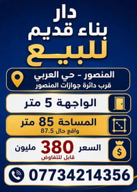 المنصور حي العربي • دار قديم • مساحة ٨٥م