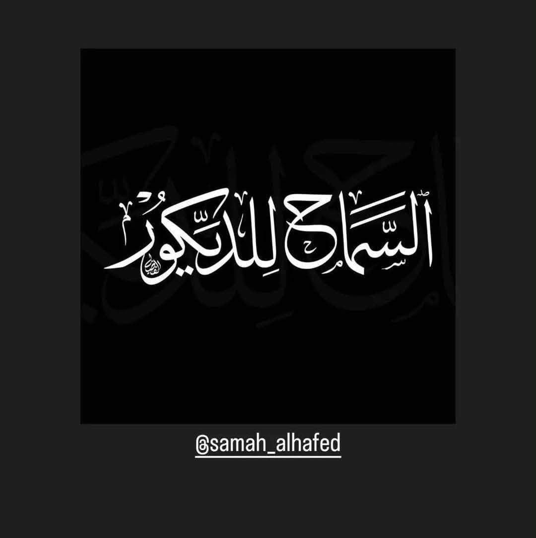 خدمات بناء • مقاولات • @samah_alhafed