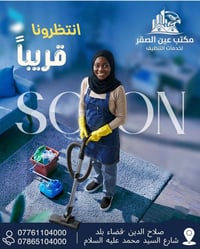 مكتب عين الصقر • قضاء بلد صلاح الدين • خدمات تنظيف