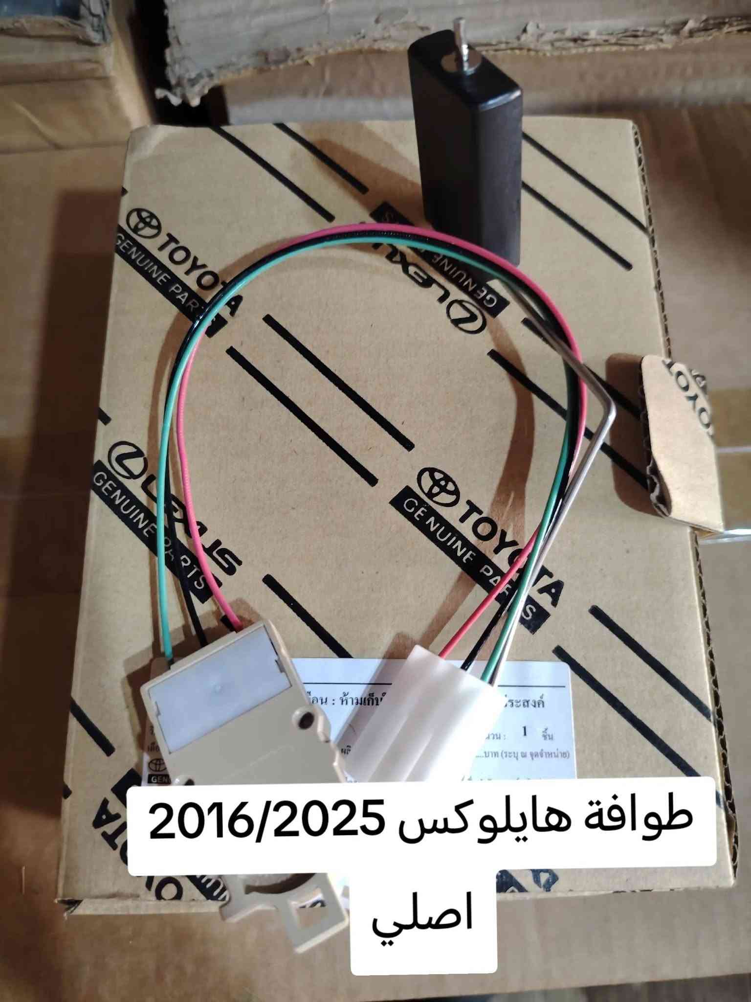 العنوان: البصرة صناعية حمدان
***********
***********

نص مكتوب في الصور:
- قاعدة فيت بم هايلوكس اصلي وكالة
- HILUX 2025 NISSAN مركز دبي لتجارة قطع غيار السيارات - Dubai Auto Spare Parts Trading Center *********** - ***********
- بك لايت هايلوكس لد فول
- فلتر بانزين هايلوكس اصلي وكالة
- بك لايت هايلوكس اصلي وكالة
- مرايات هايلوكس تايون
- دسك هايلوكس 4×4 اصلي
- طوافة هايلوكس 2016/2025 اصلى
- بك لايت هايلوكس اصلي وكالة 2015