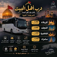 درب أهل البيت • بغداد/الدورة • رحلات يومية