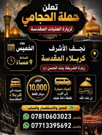 حجامة • النجف الاشرف • كربلاء المقدسة