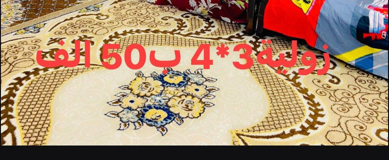 السلام عليكم 
زوالي للبيع كما موضح في الصور 
رمادي شارع عشرين 
الرقم ، ***********

نص مكتوب في الصور:
- زولية قياس 3* 2 السعر 35 الف
- زوليتين نفس القياس 2 في 3 نفس اللون السعر 50 الف لكل زولية
- زولية 4*3 ب 50 ألف