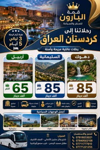 رحلات شمال العراق • أربيل-عقرة • ٥ أيام